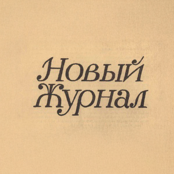 Novyi zhurnal