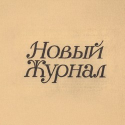 Novyi zhurnal