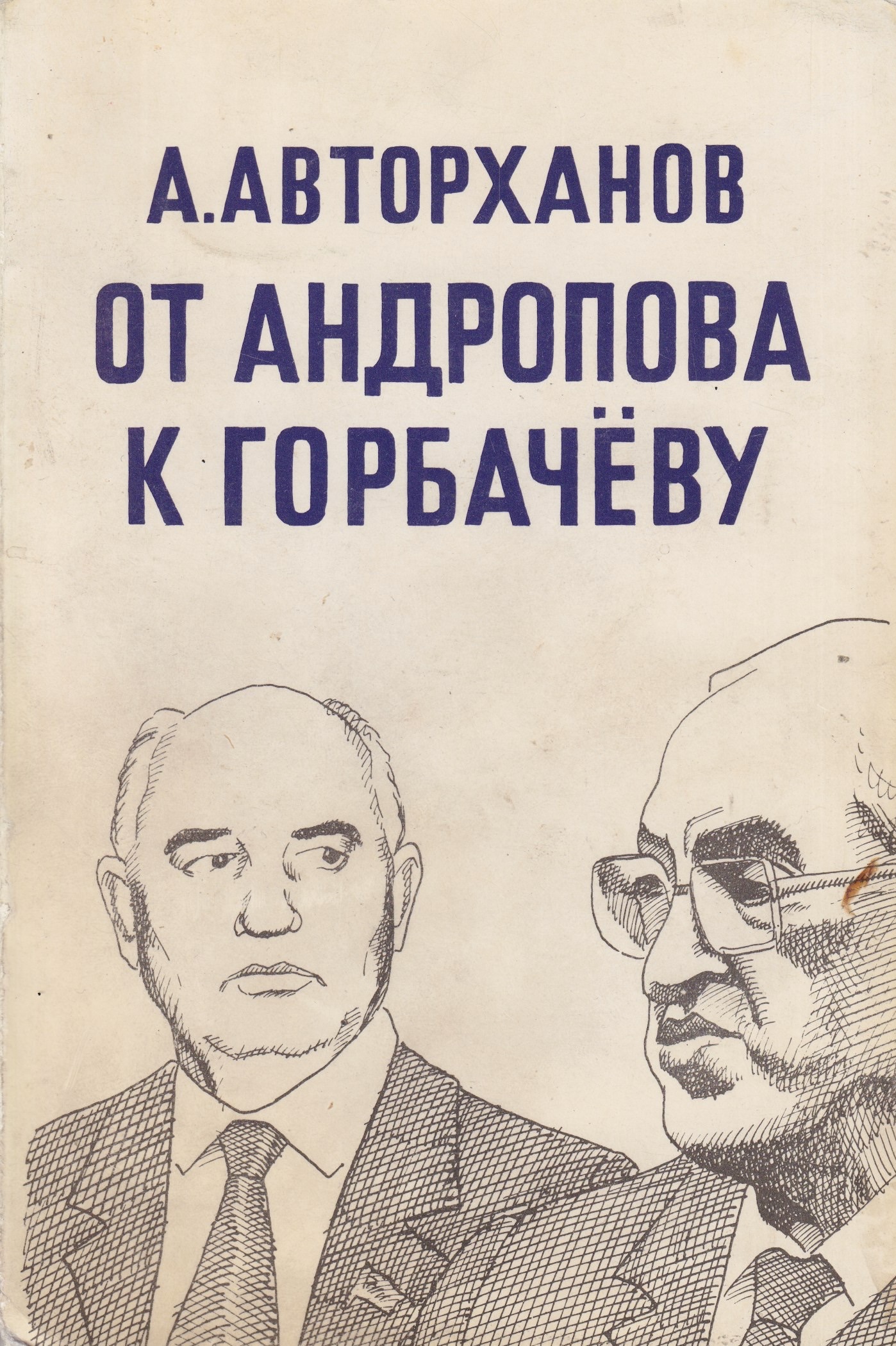 Ot Andropova k Gorbachevu От Андропова к Горбачёву