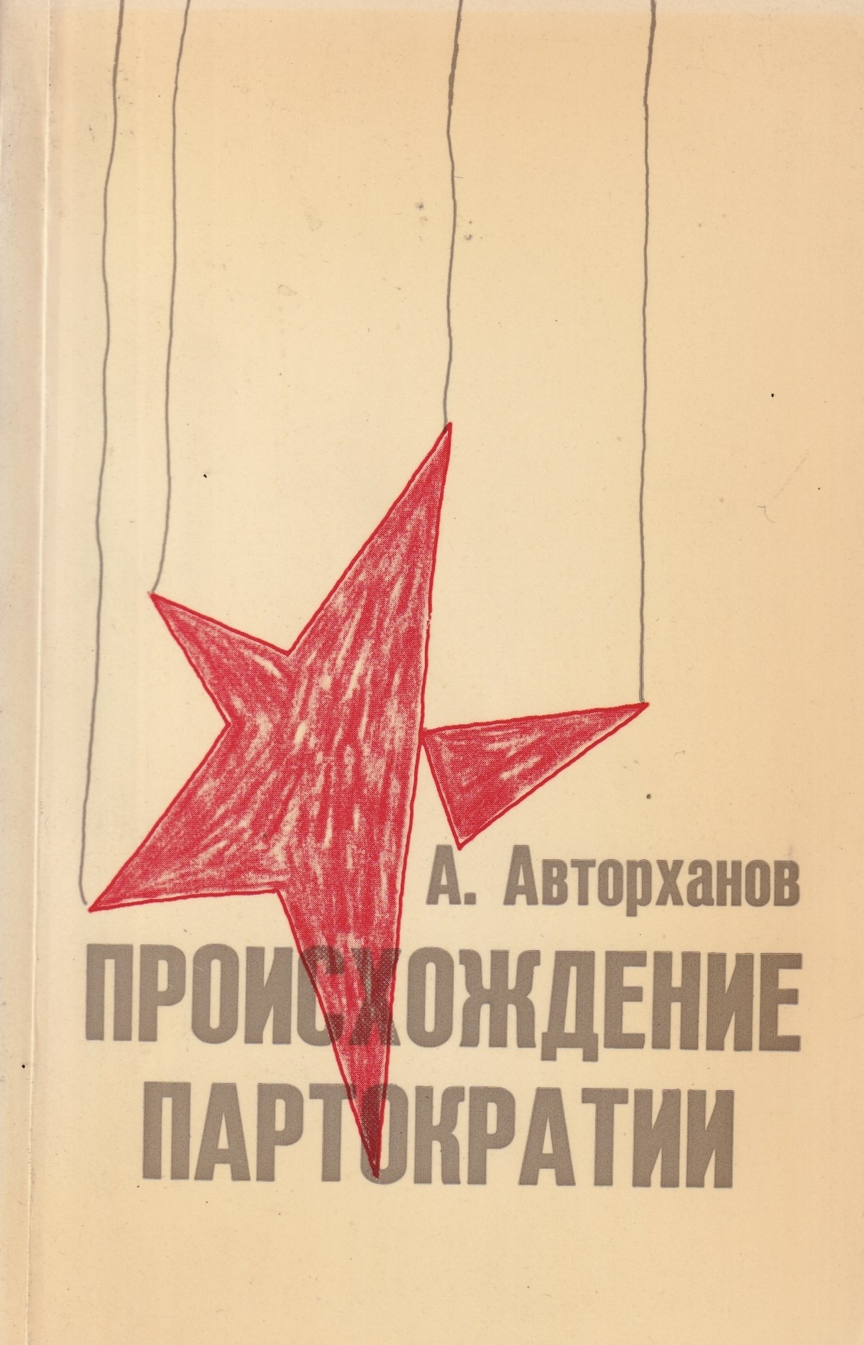 Proiskhozhdenie partokratii Происхождение партократии