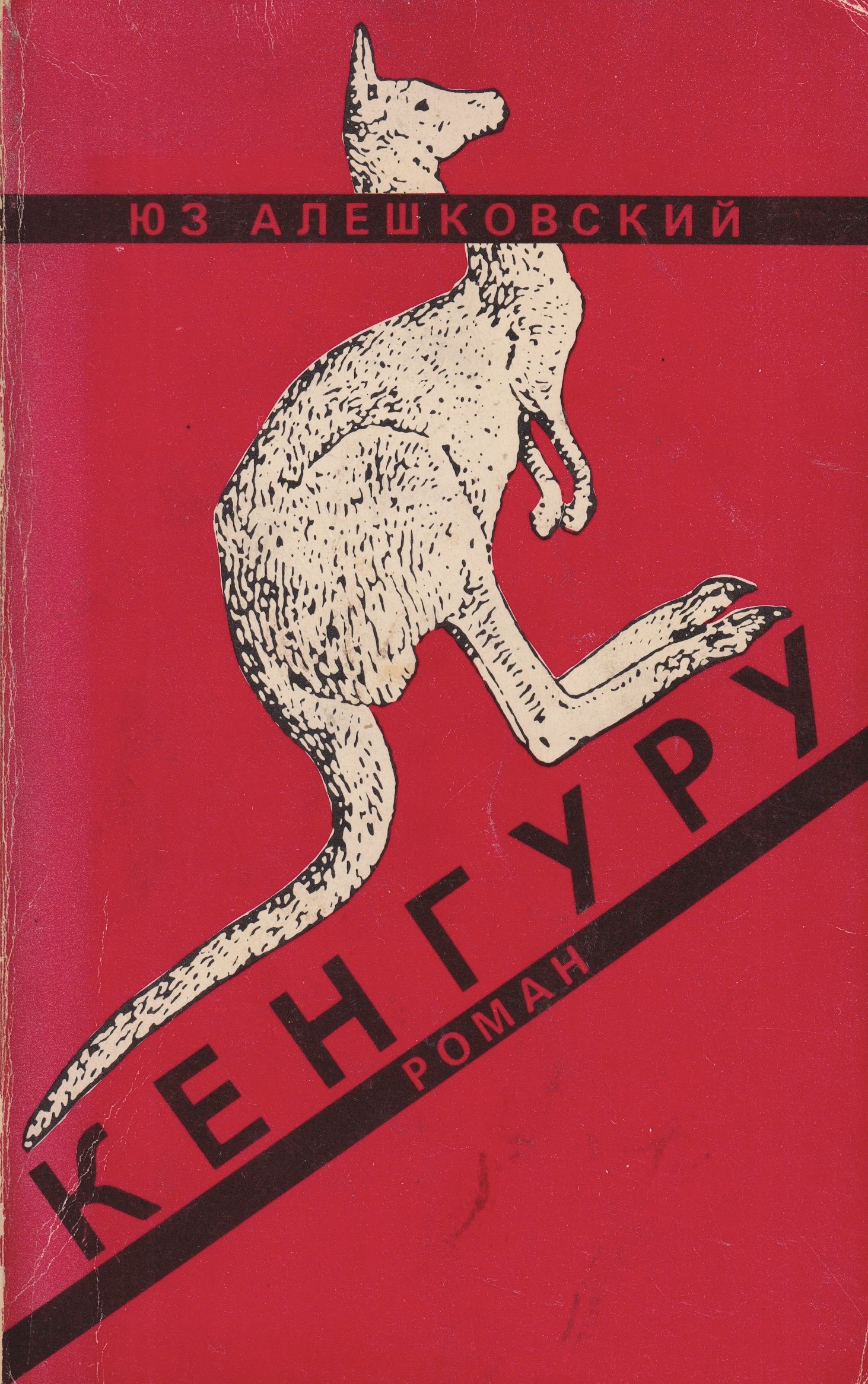 Kenguru Кенгуру