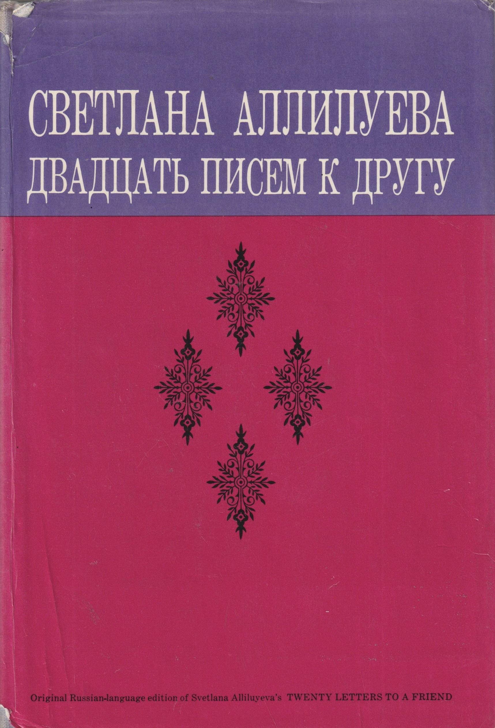 Dvadtsat pisem k drugu Двадцать писем к другу
