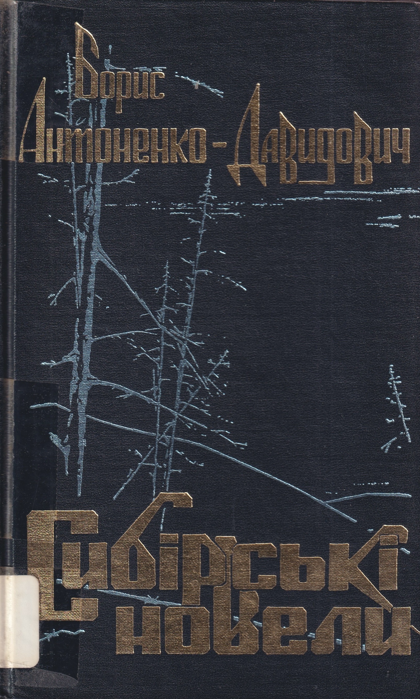 Sybirski novely Сибірські новели