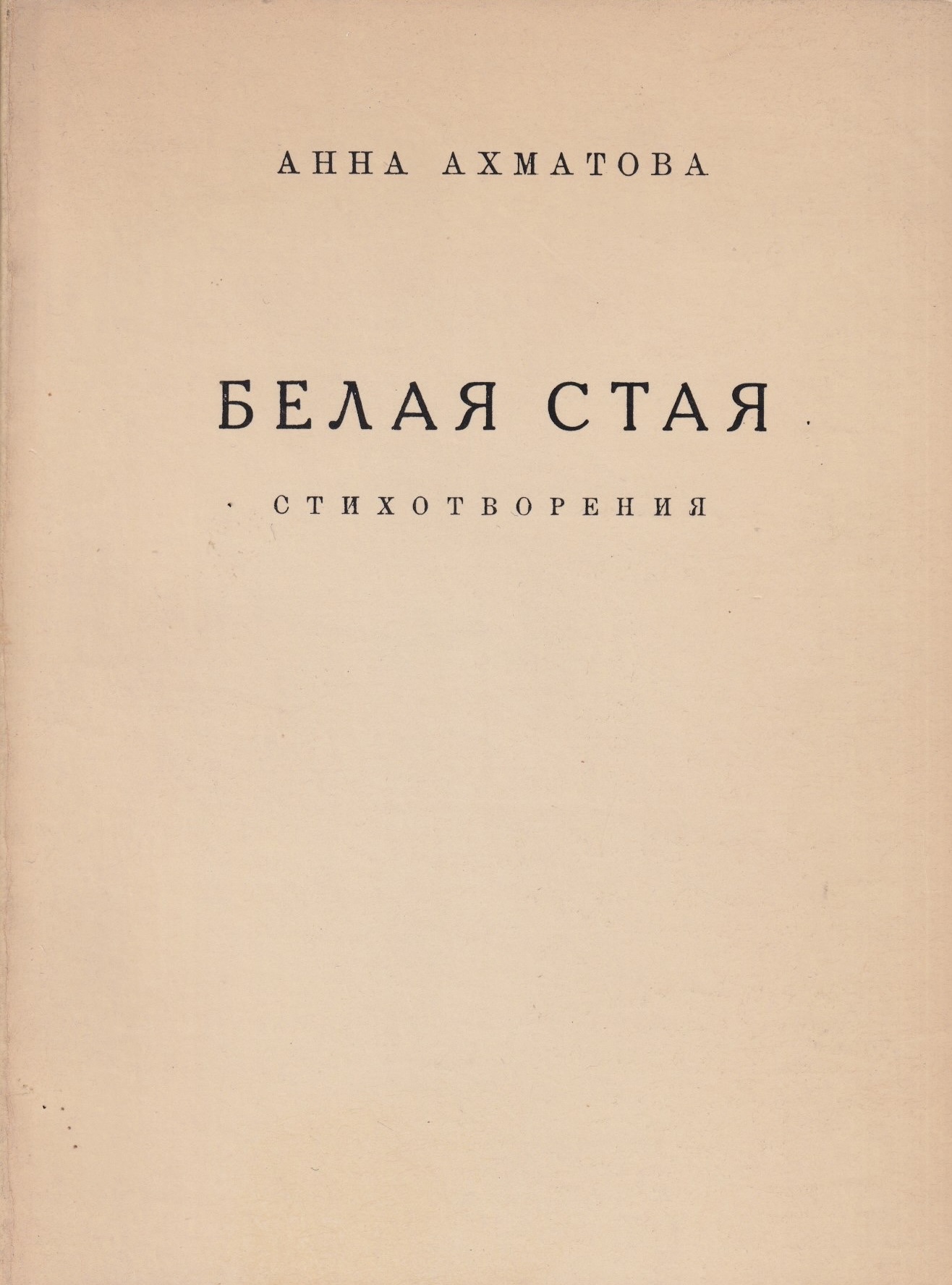 Belaia staia Белая стая