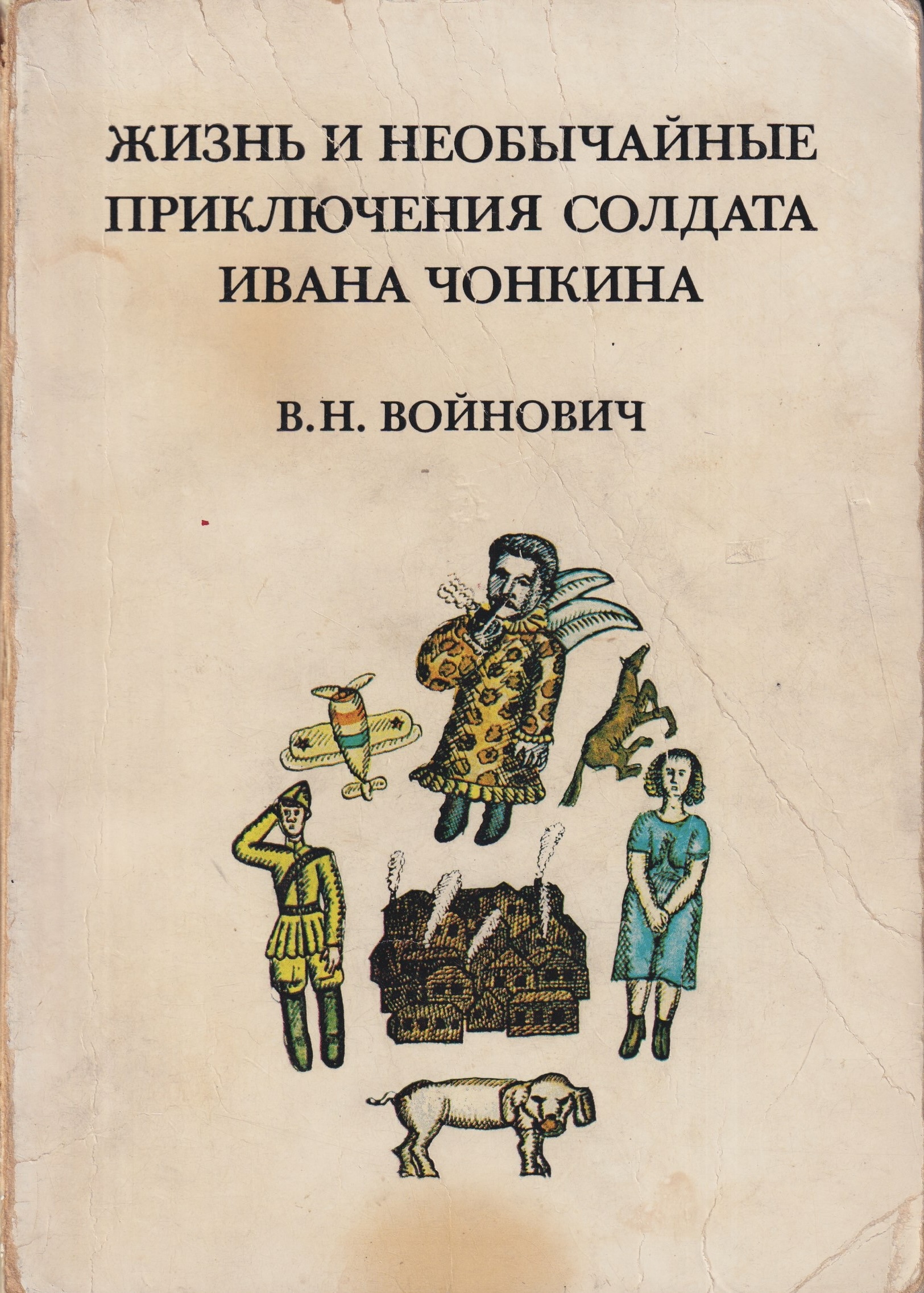 Zhizn i neobychainye prikliucheniia soldata Ivana Chonkina Жизнь и необычайные приключения солдата Ивана Чонкина