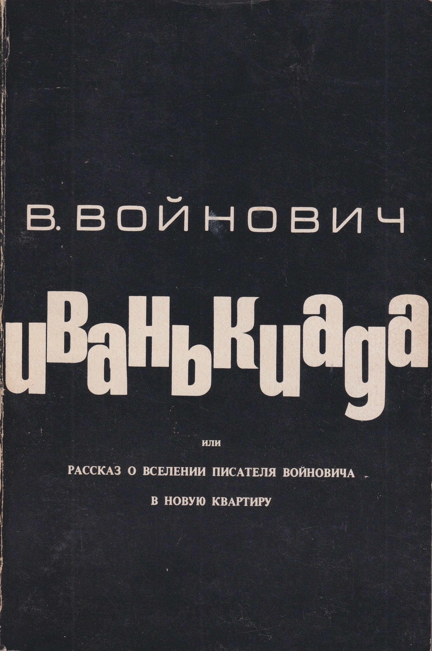 Ivankiada Иванькиада