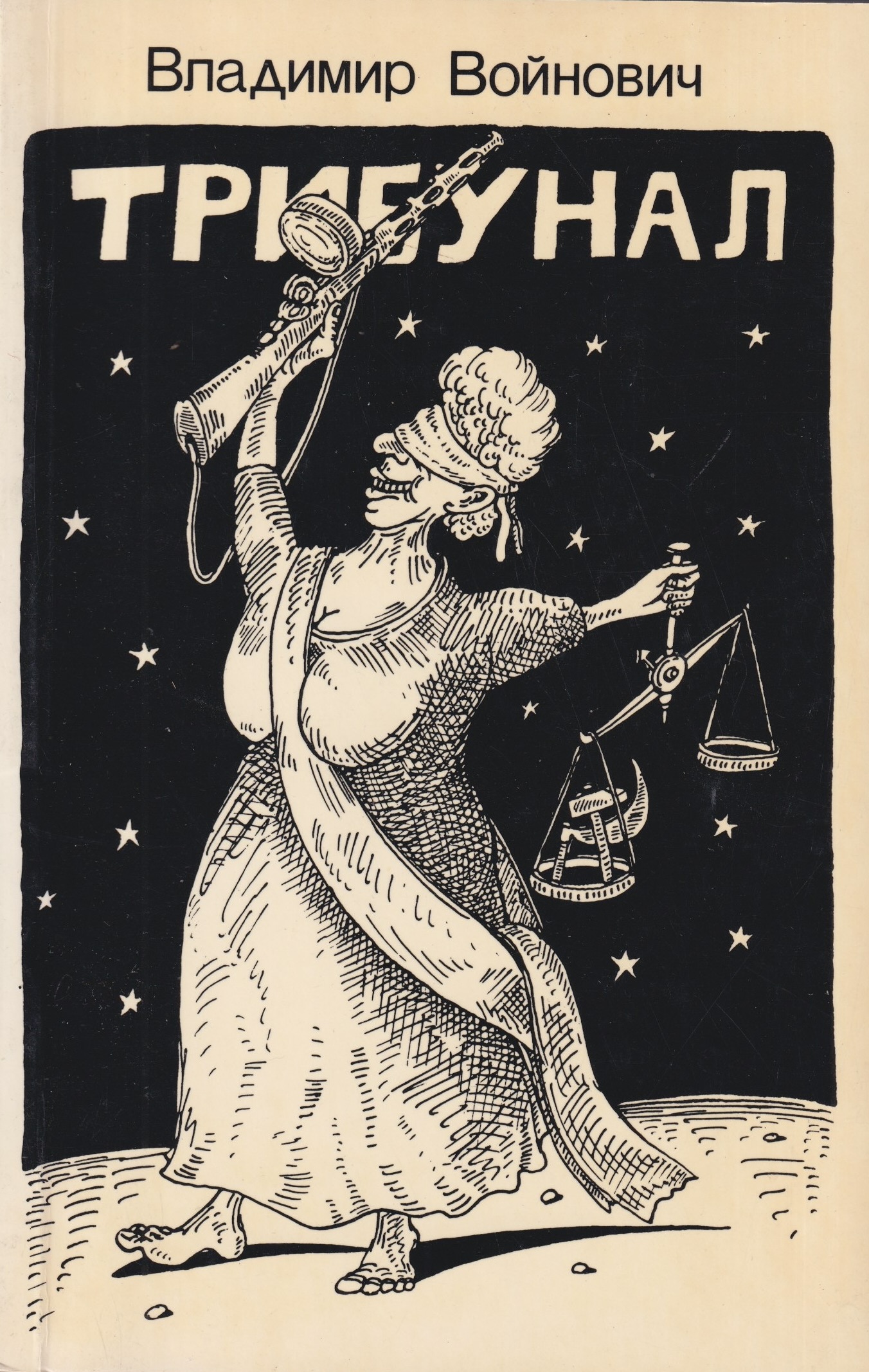 Tribunal Трибунал