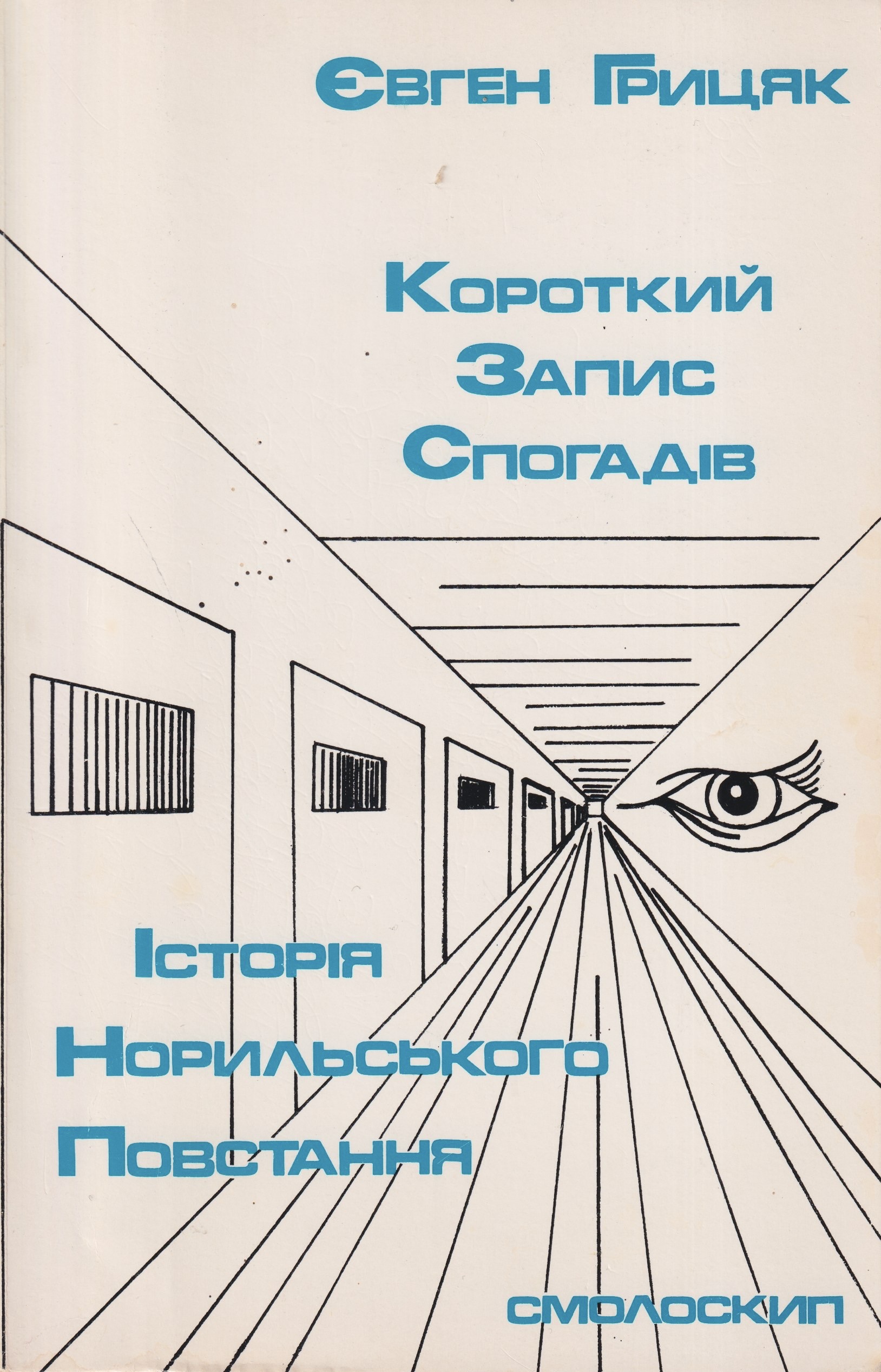 Korotkyi zapys spohadiv Короткий запис спогадів