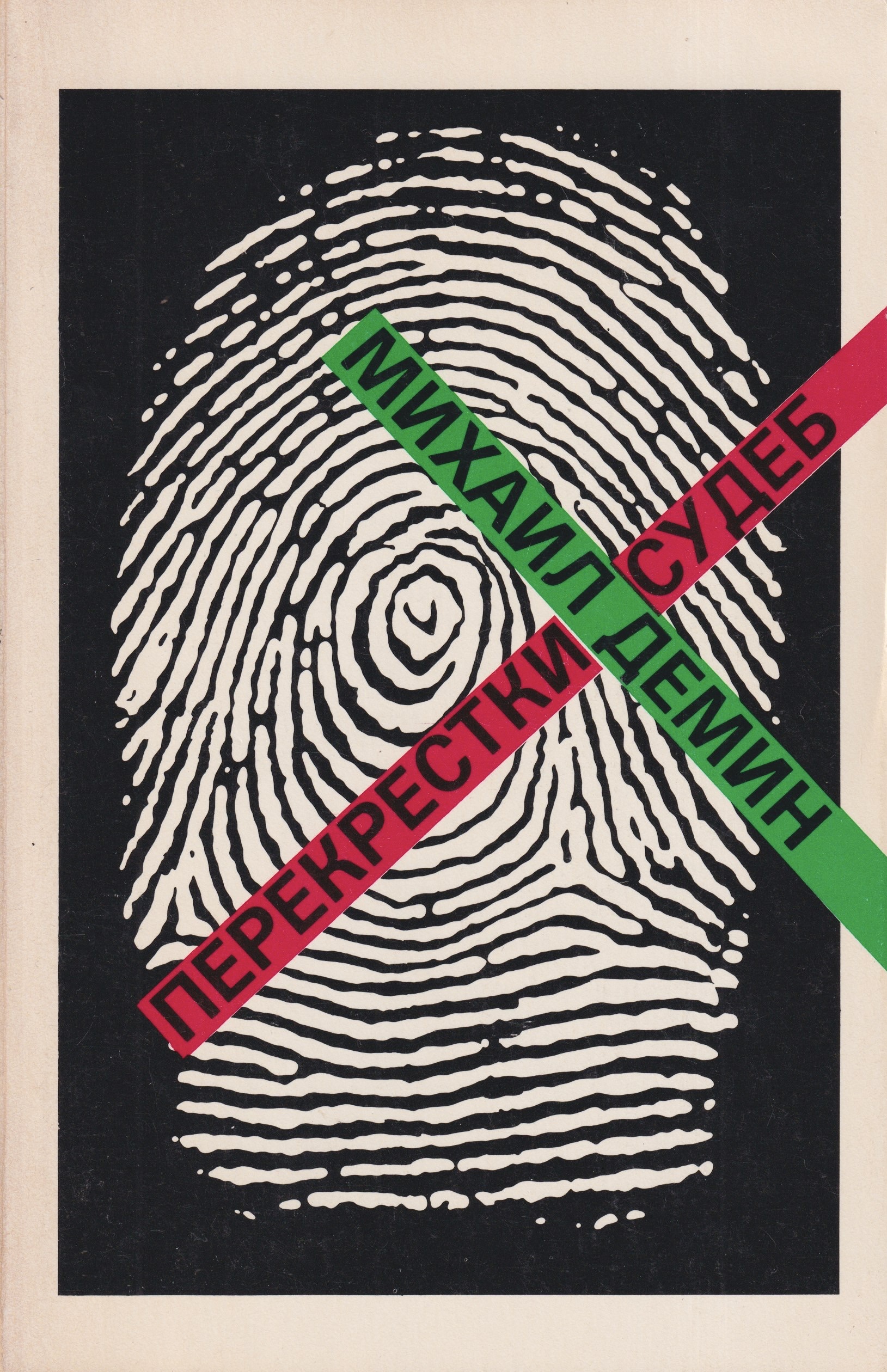 Perekrestki sudeb Перекрестки судеб