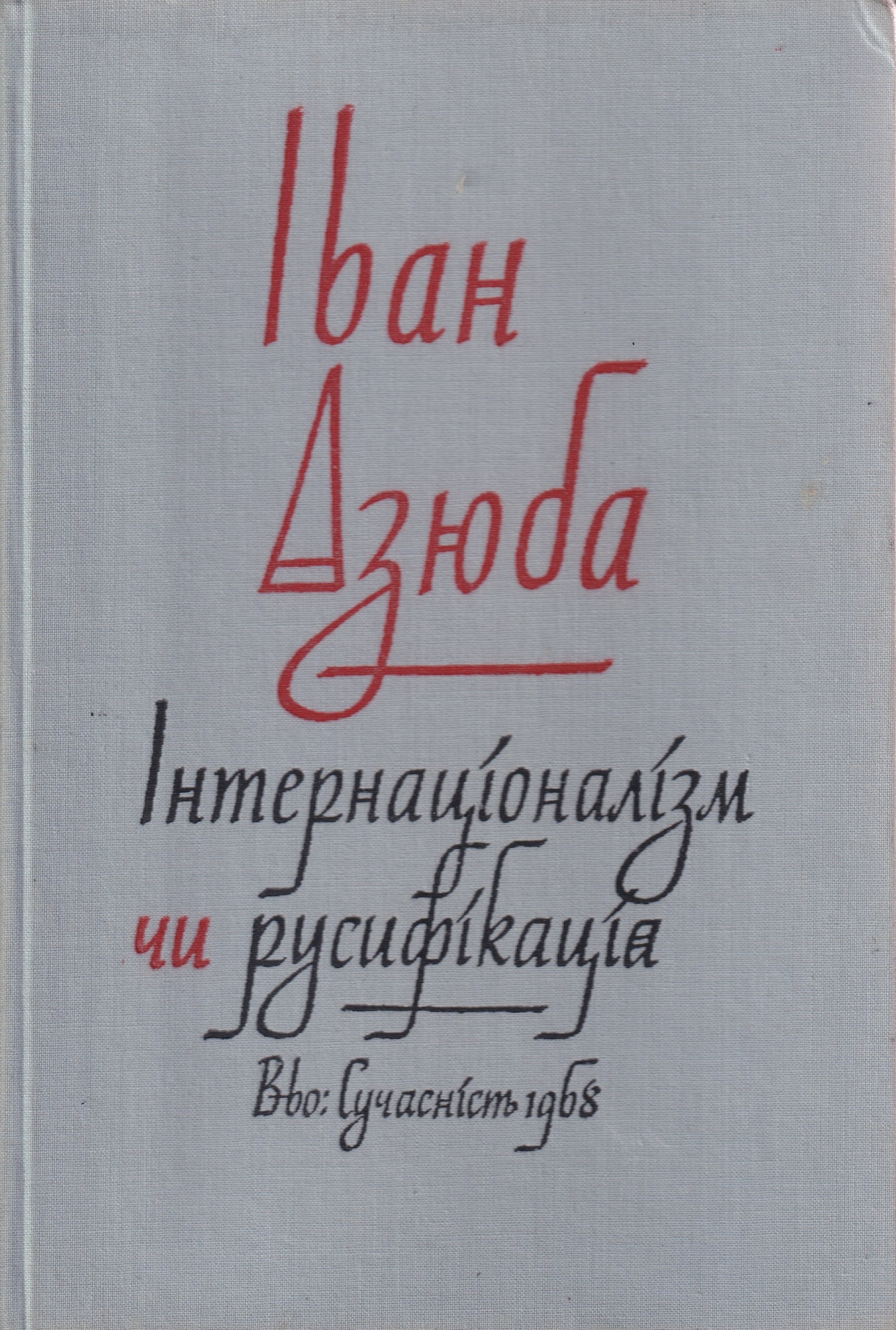 Internatsionalizm chy rusyfikatsiia Інтернаціоналізм чи русифікація