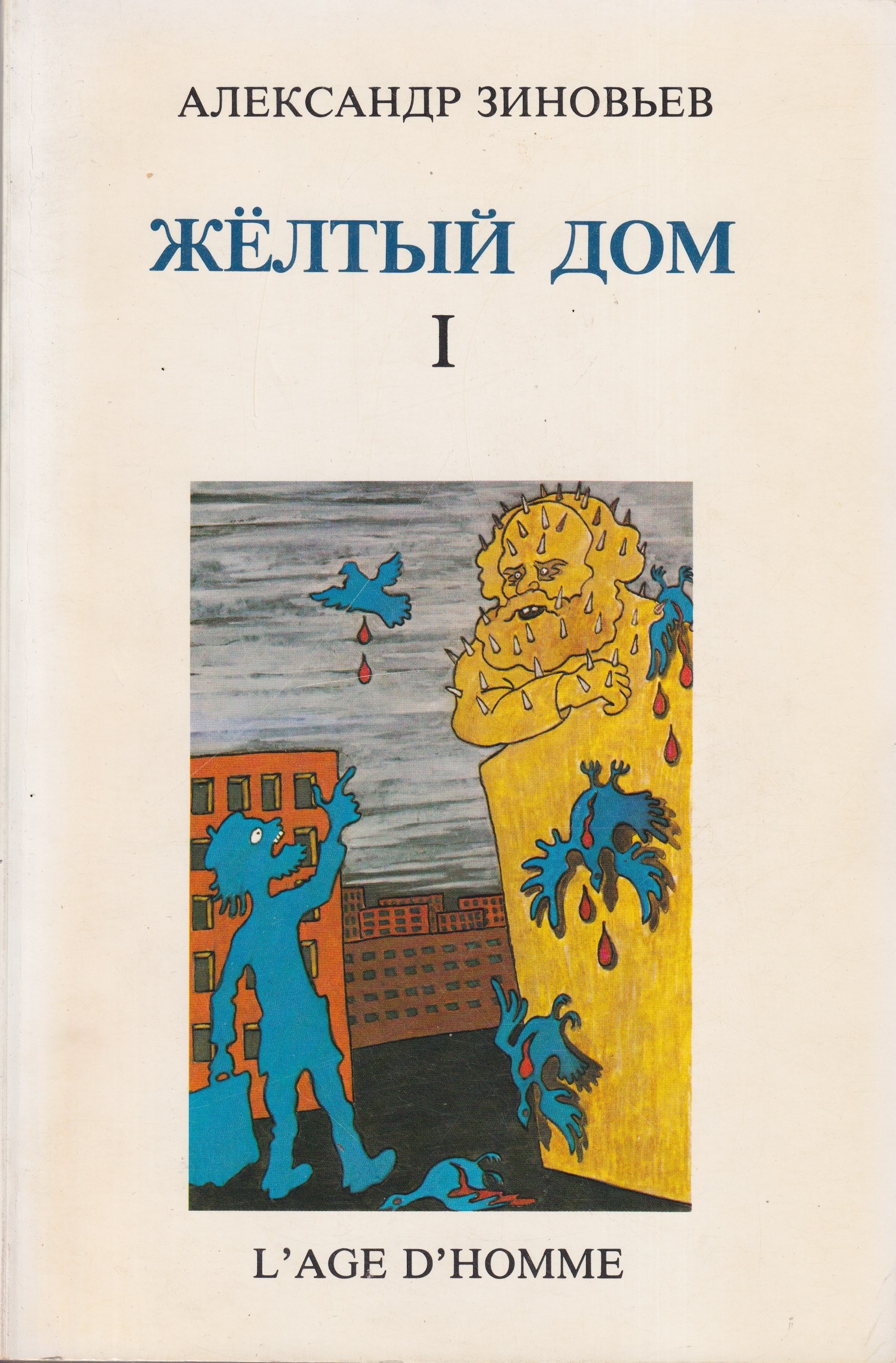 Zholtyy Dom Жёлтый Дом I