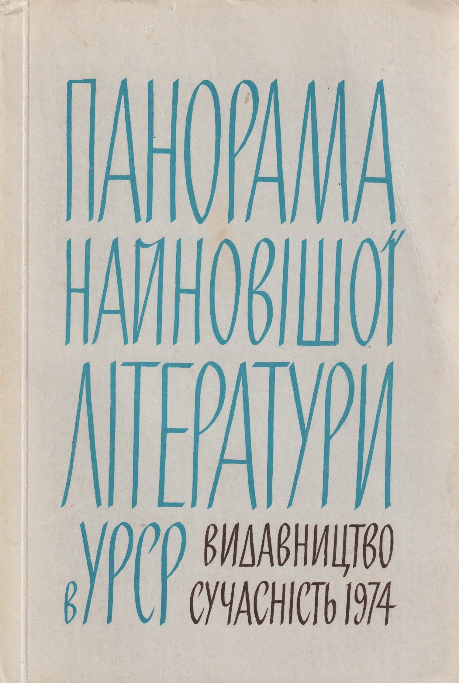 Panorama nainovishoi literatury v URSR Панорама найновішої літератури в УРСР