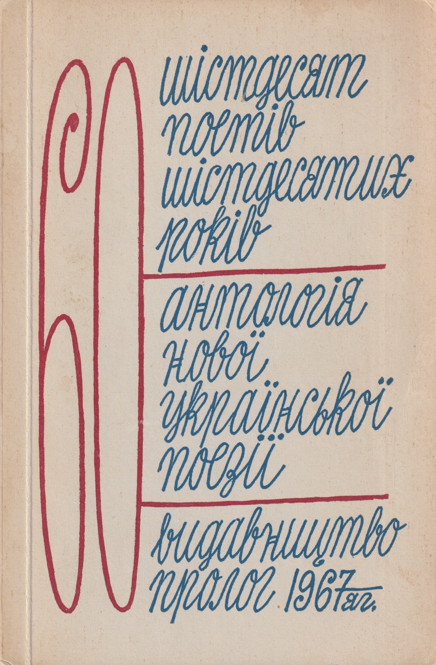 Shistdesiat poetiv shistdesiatykh rokiv Шістдесят поетів шістдесятих років