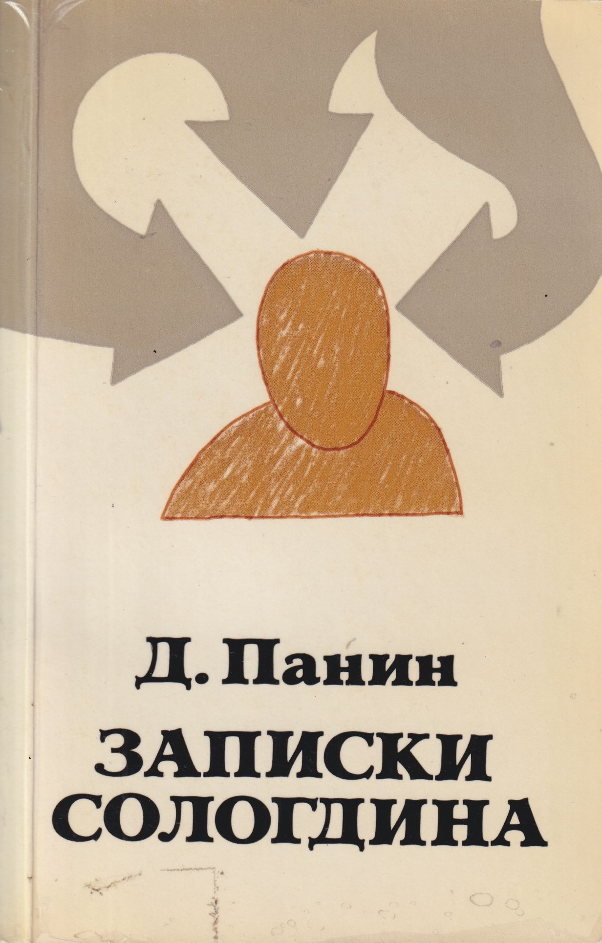 Zapiski Sologdina Записки Сологдина