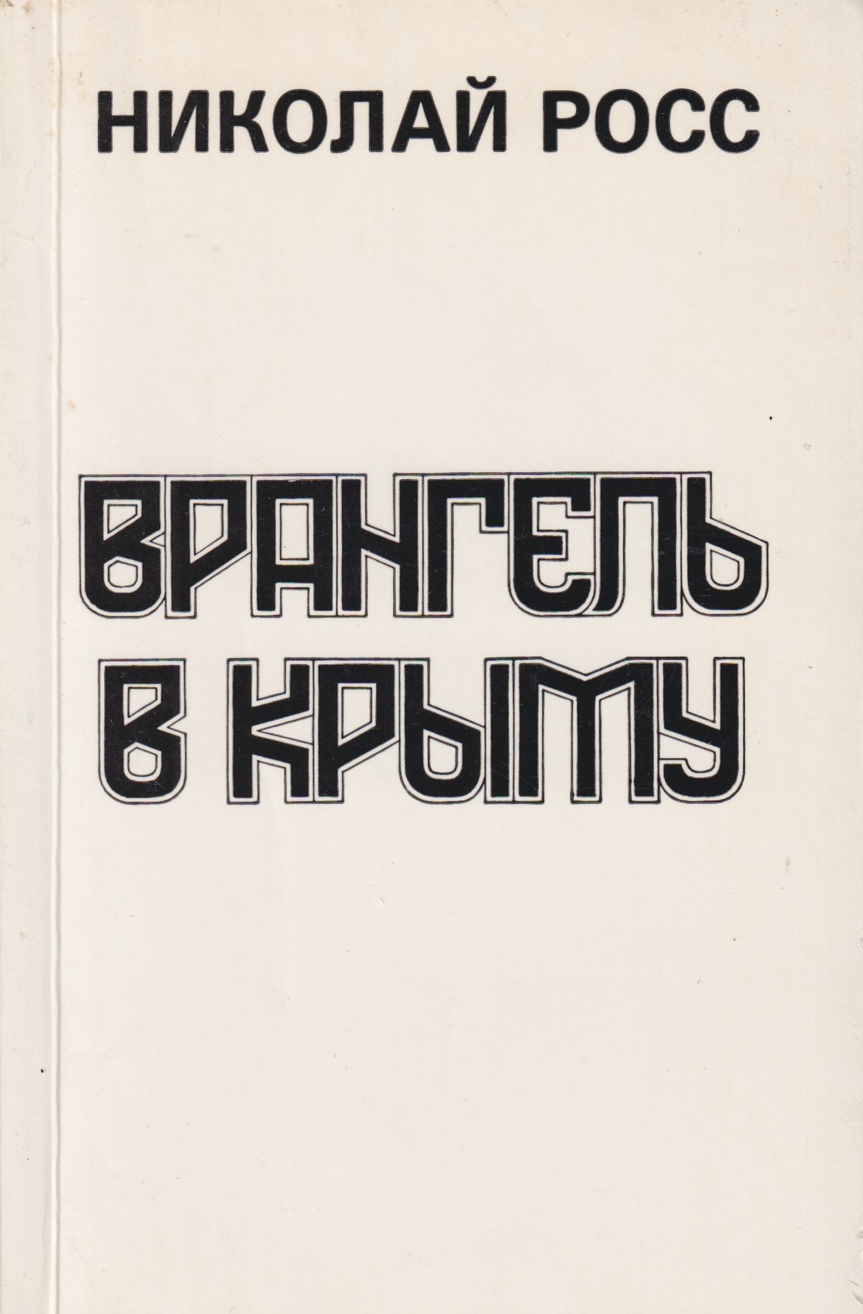 Vrangel V Krymu Врангель В Крыму