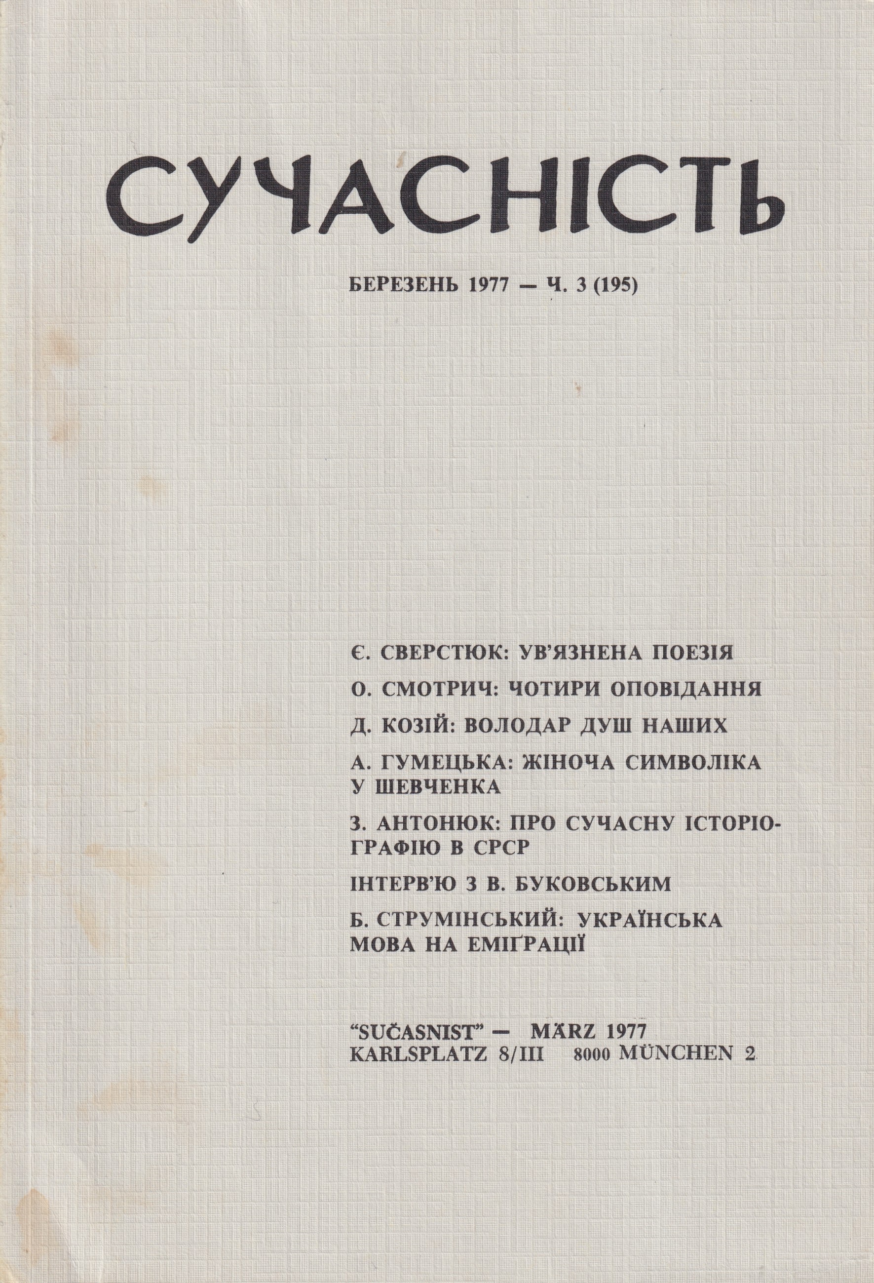 Suchasnist_March 1977 (195) Сучасність_Березень 1977 (195)