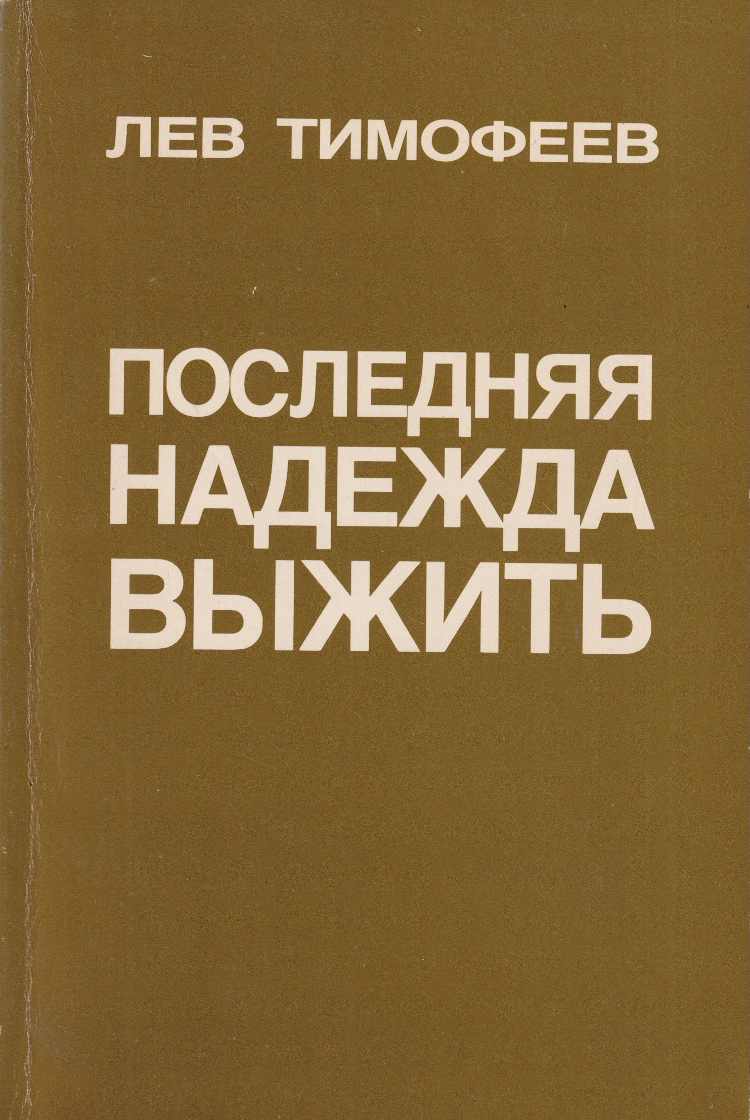 Posledniaia nadezhda vyzhit Последняя надежда выжить