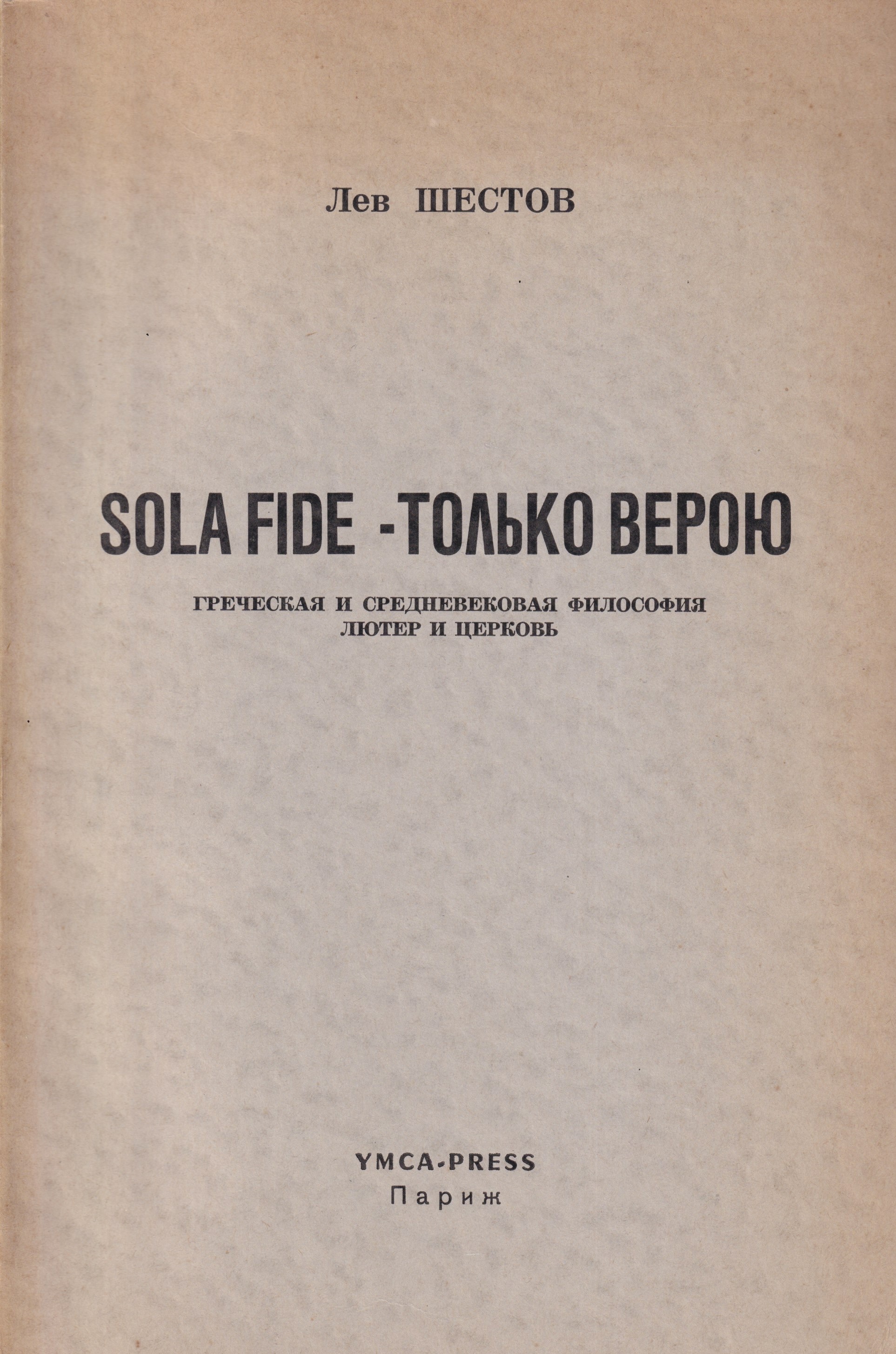 Sola Fide – Tolko Veroiu Sola Fide - Только Верою