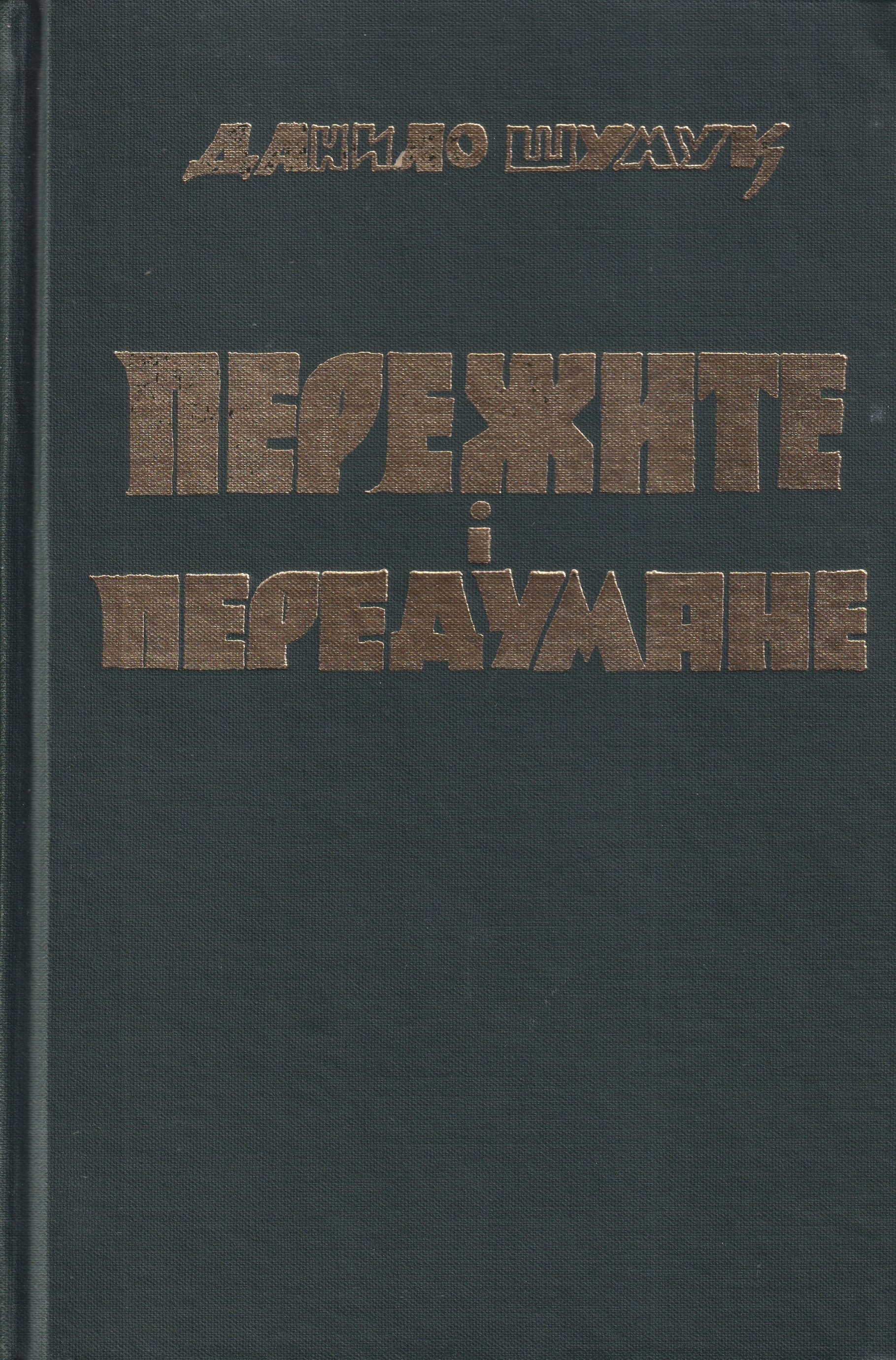 Perezhyte i peredumane Пережите і передумане