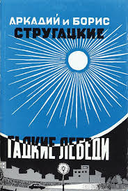 Gadkie lebedi Гадкие лебеди