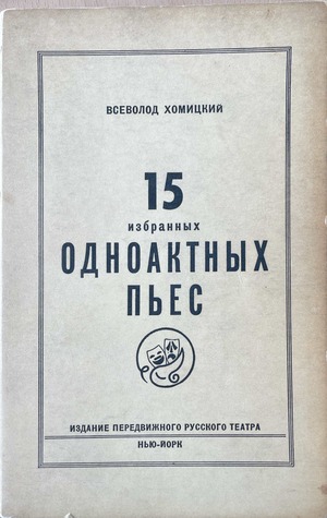 15 izbrannykh odnoaktnykh p'ies 15 избранных одноактных пьес