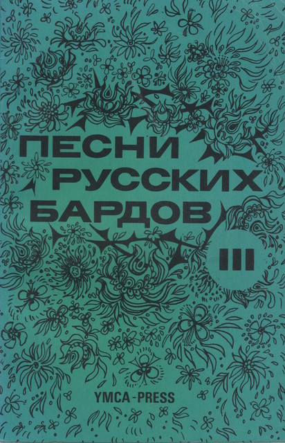 Songs of the Russian Bards, Vol III Песни русских бардов III