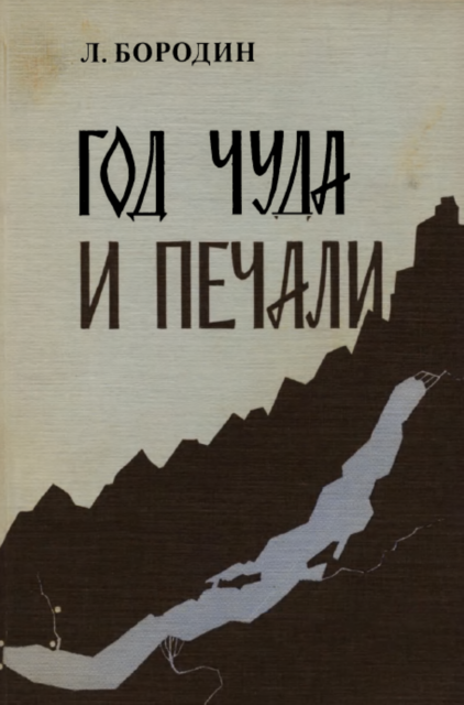 God chuda i pechali Год чуда и печали