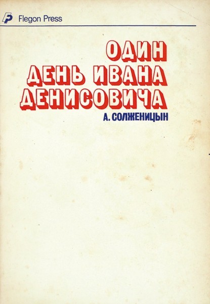 One Day in the Life of Ivan Denisovich Один день Ивана Денисовича