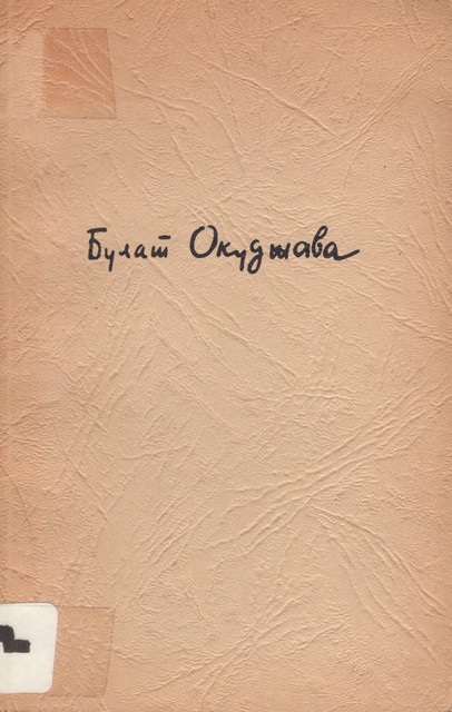 Bud' zdorov, shkoliar! Stikhi (opublikovannye i neopublikovannye) Будь здоров, школяр. Стихи (опубликованные и неопубликованные)