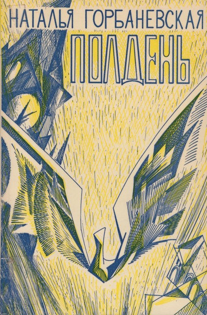 Polden Полдень. Дело о демонстрации 25 августа 1968 года на Красной площади