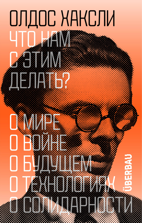 Chto nam s etim delat'? O mire, o voine, o budushchem, o tekhnologiiakh, o solidarnosti Что нам с этим делать? О мире, о войне, о будущем, о технологиях, о солидарности