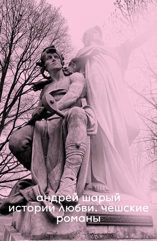 Istorii liubvi. Cheshskie romany Истории любви. Чешские романы