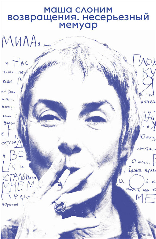 Vozvrascsheniia. Neseryoznyi memuar Возвращения. Несерьезный мемуар