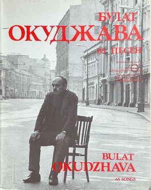 65 pesen 65 песен