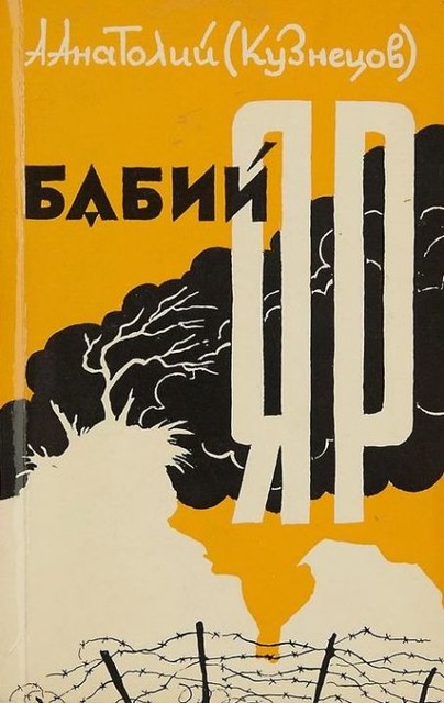 Babii Yar. Roman-dokument Бабий Яр. Роман-документ