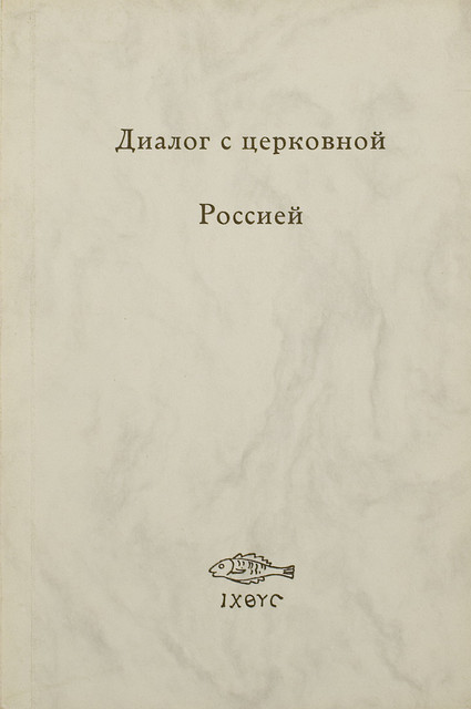 Dialog s tserkovnoi Rossiei Диалог с церковной Россией