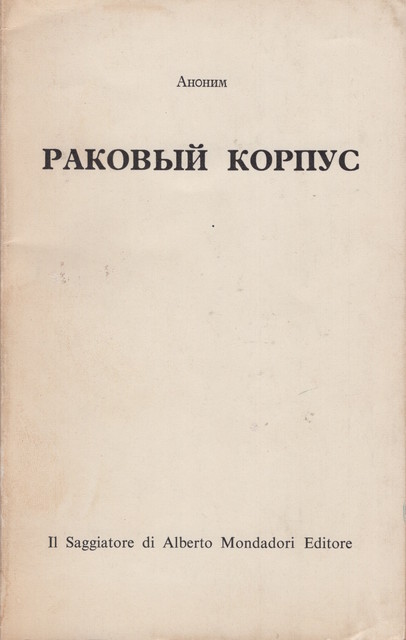 Rakovyi korpus Раковый корпус