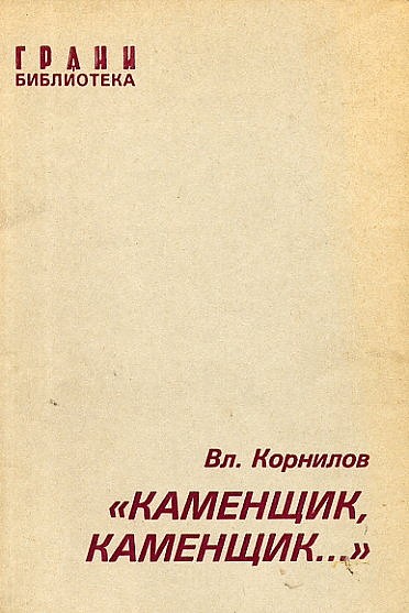 Kamenshchik, kamenshchik.. Каменщик, каменщик..