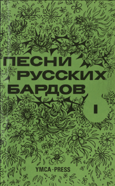 Songs of the Russian Bards, Vol. I Песни русских бардов I