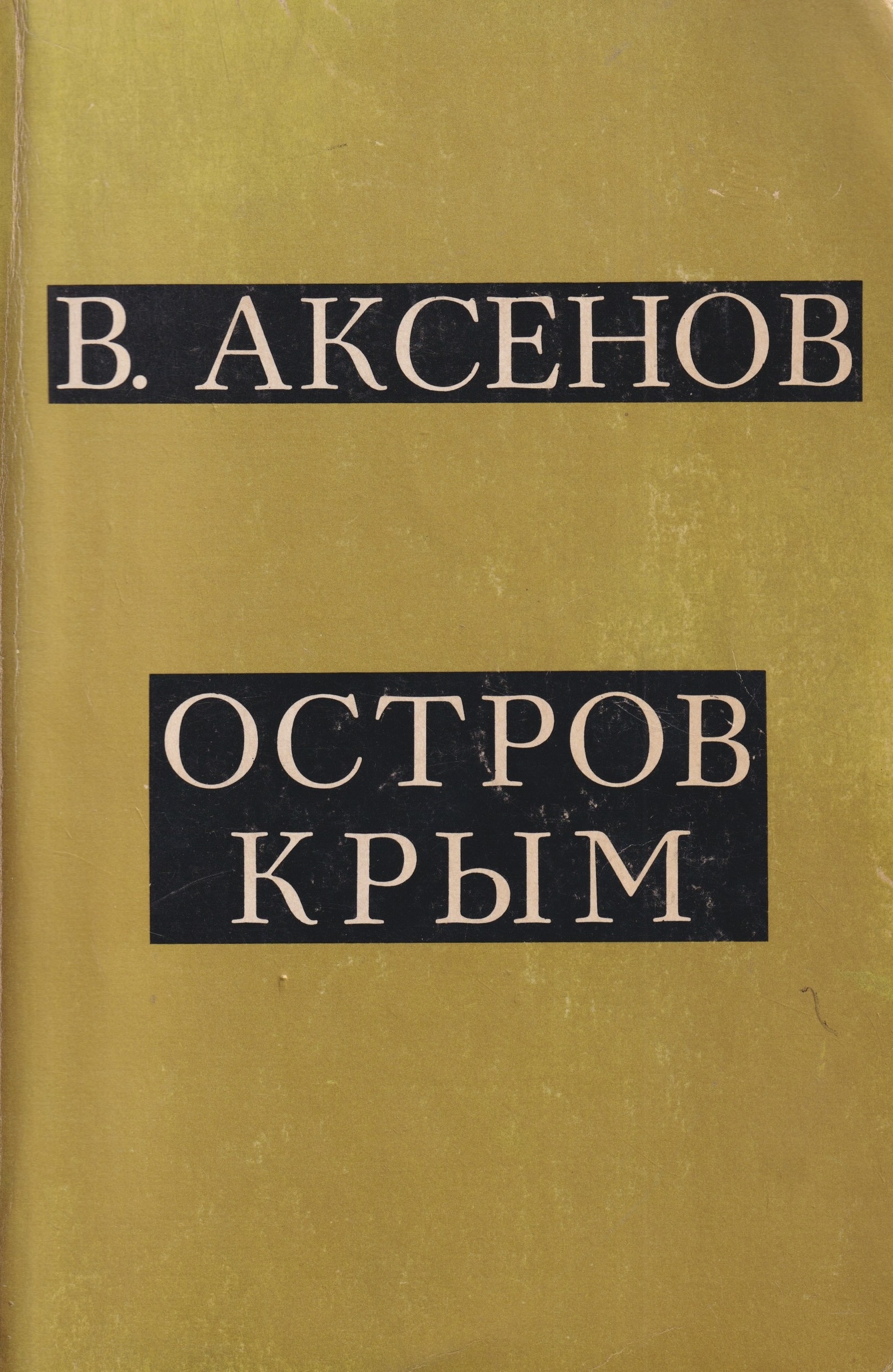 Ostrov Krym Остров Крым