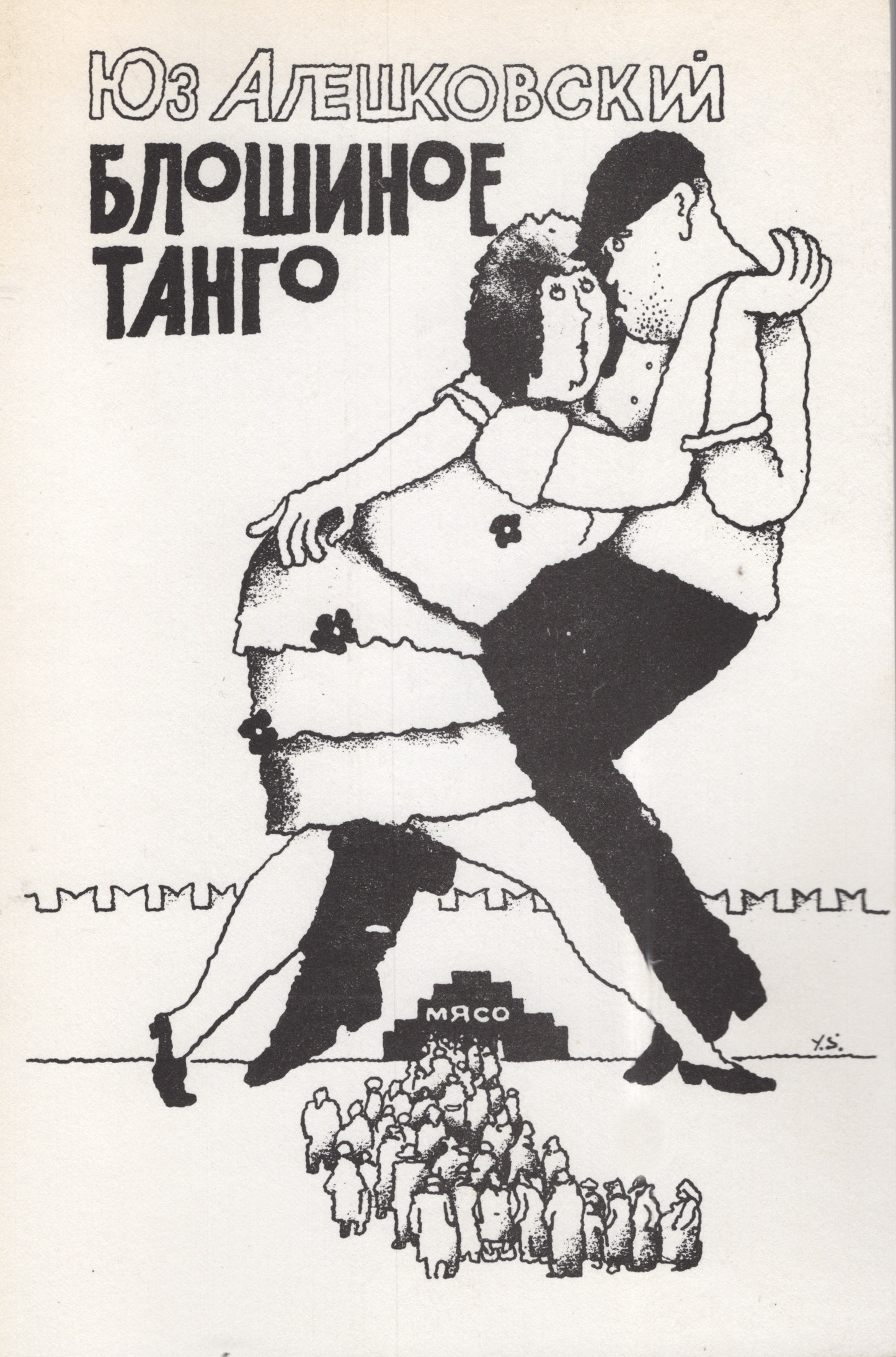 Bloshinoe tango Блошиное танго