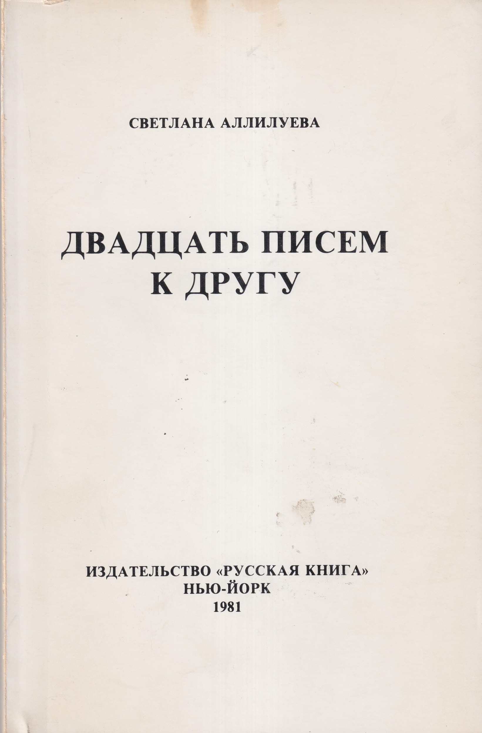 Dvadtsat pisem k drugu Двадцать писем к другу
