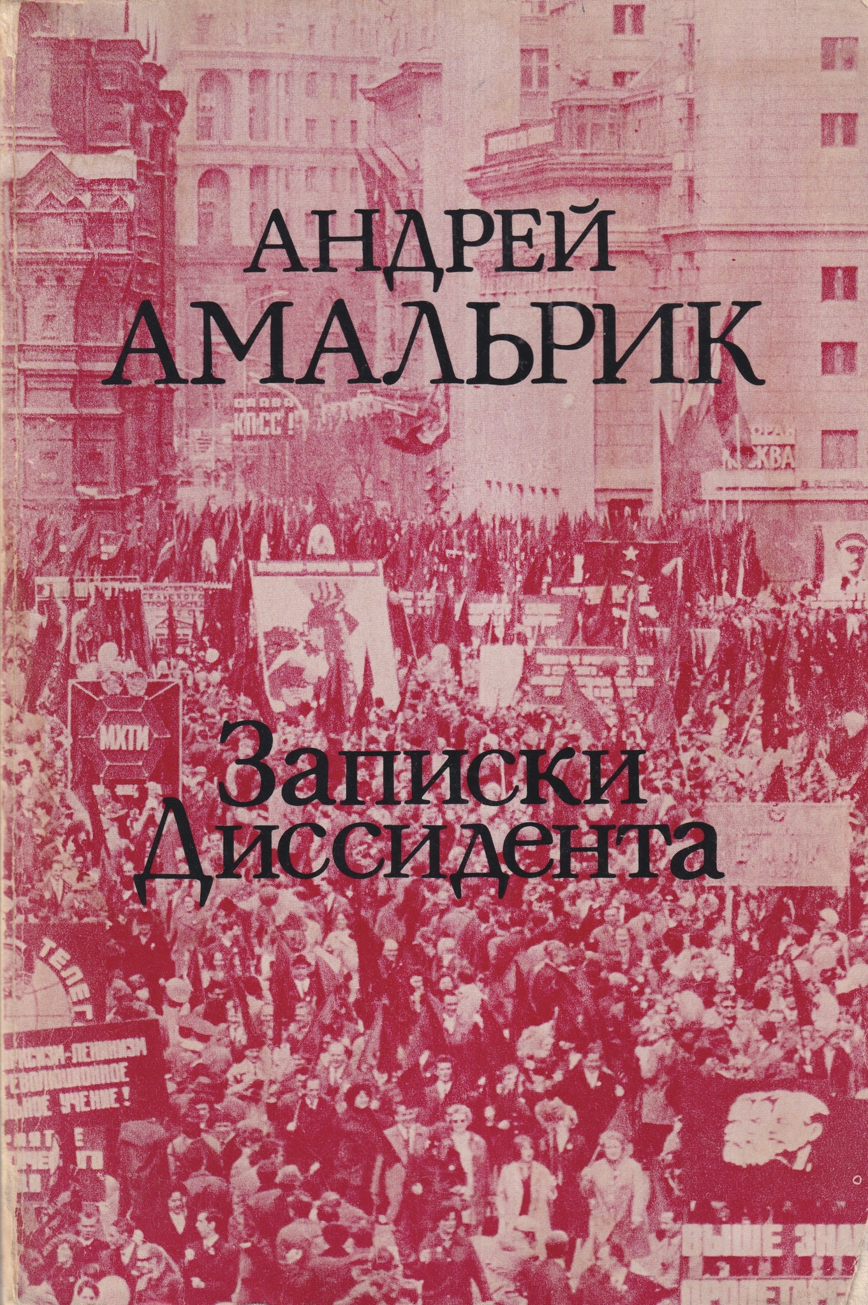 Zapiski dissidenta Записки диссидента