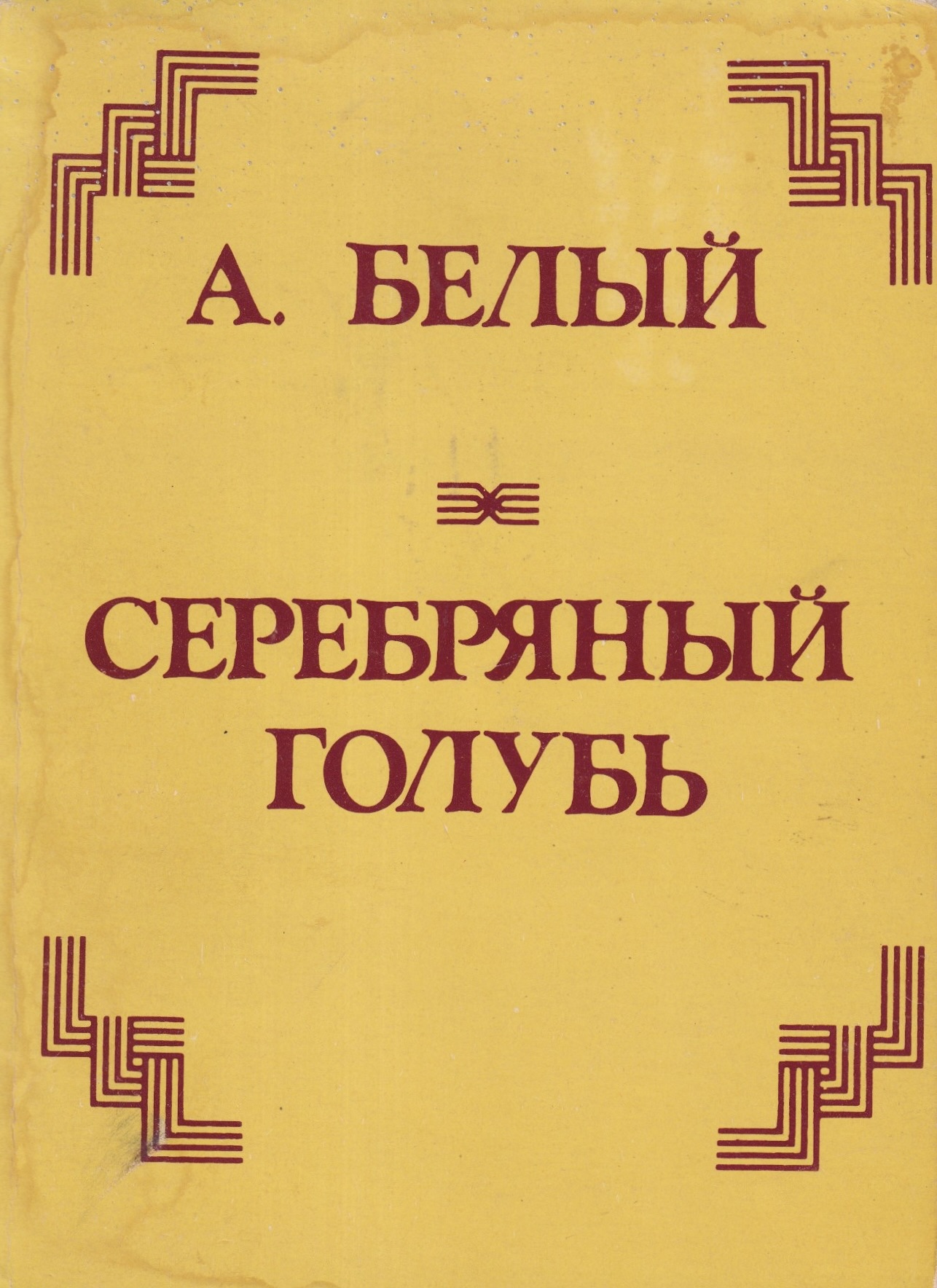 Serebrianyi golub' Серебряный голубь