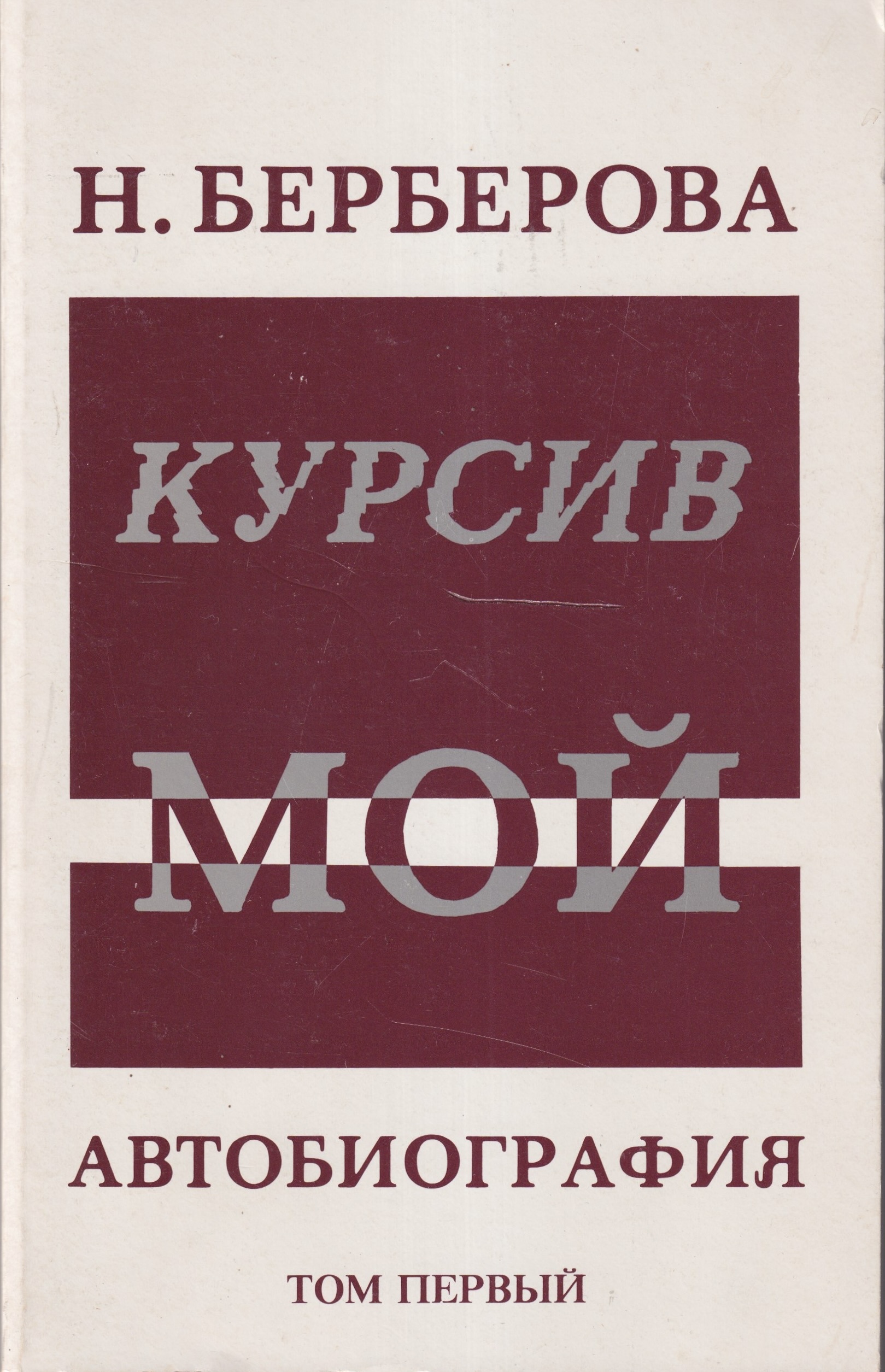 Kursiv moi. Avtobiografiia. 1 Vol. Курсив мой. Автобиография в 2 томах. Том 1