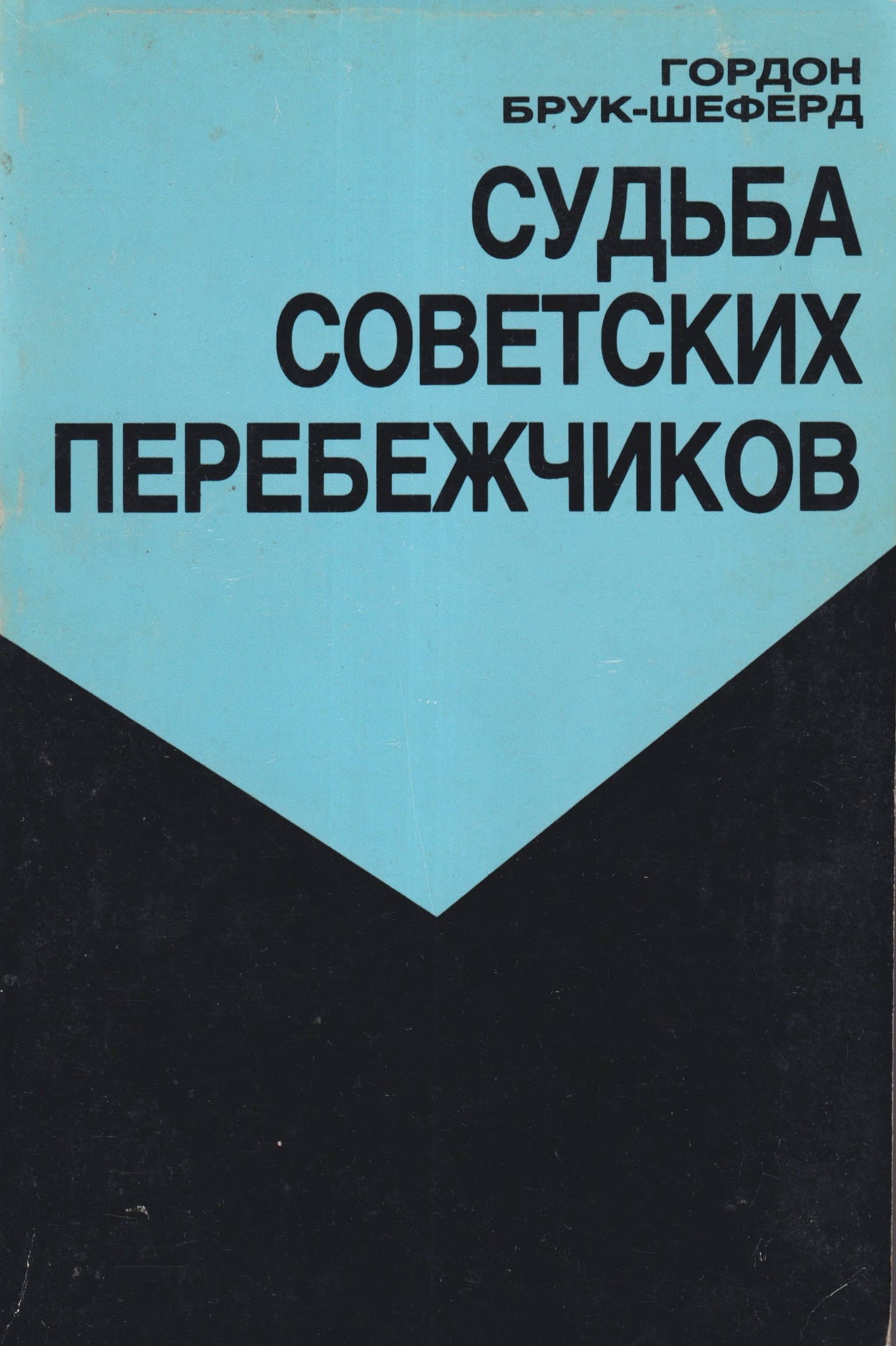 Sudba sovetskikh perebezhchikov Судьба советских перебежчиков
