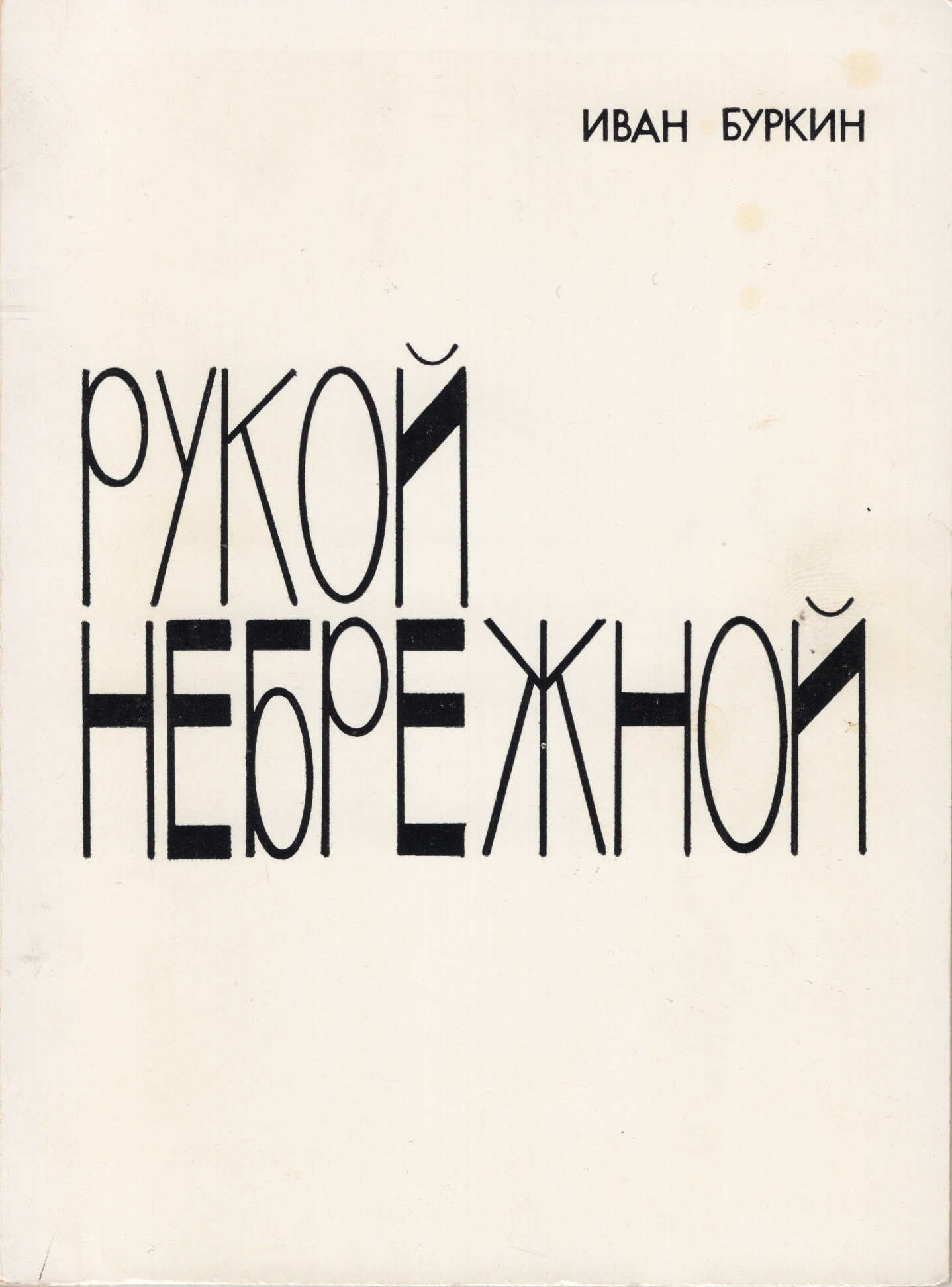 Rukoi nebrezhnoi Рукой небрежной