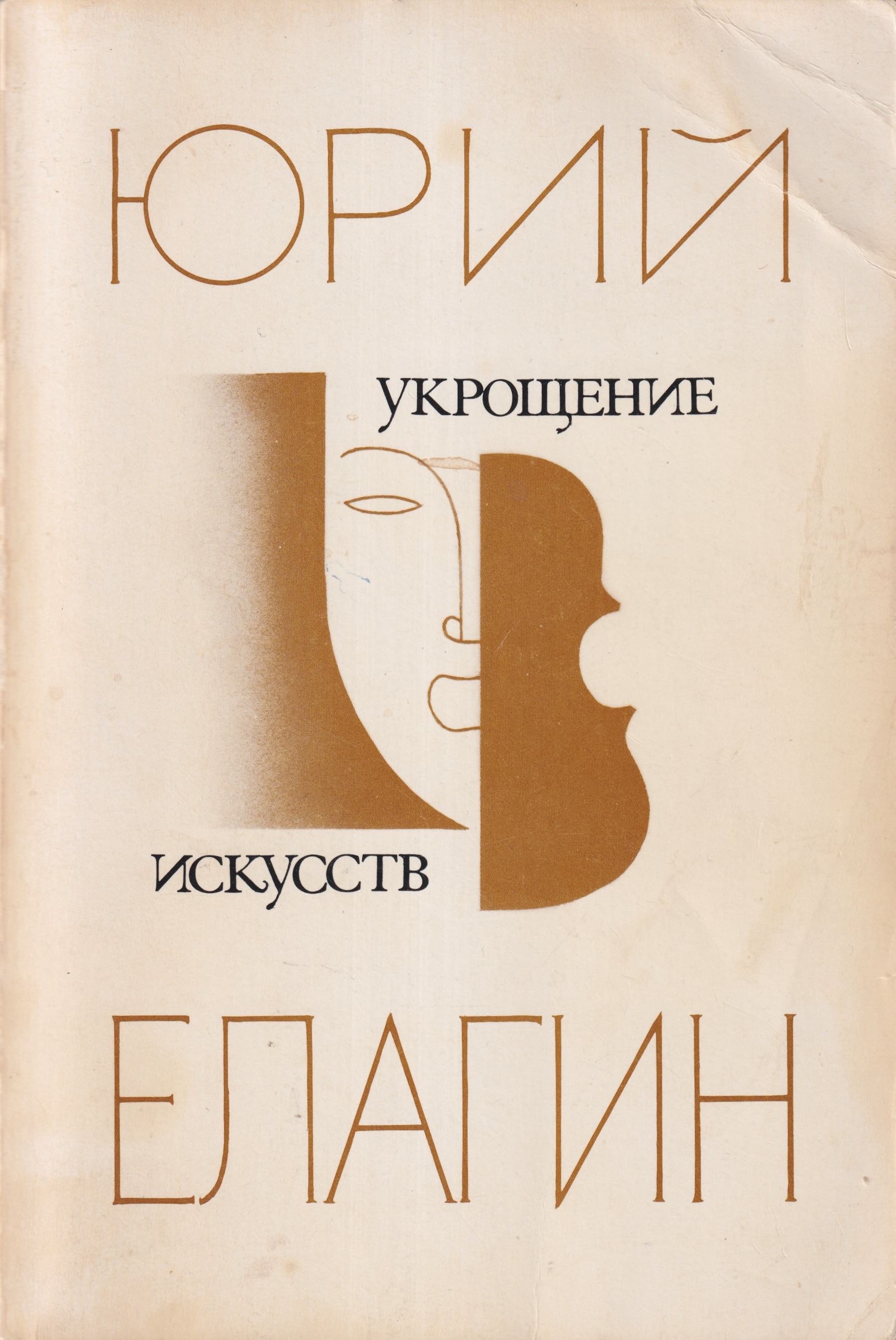 Ukroshchenie iskusstv Укрощение искусств