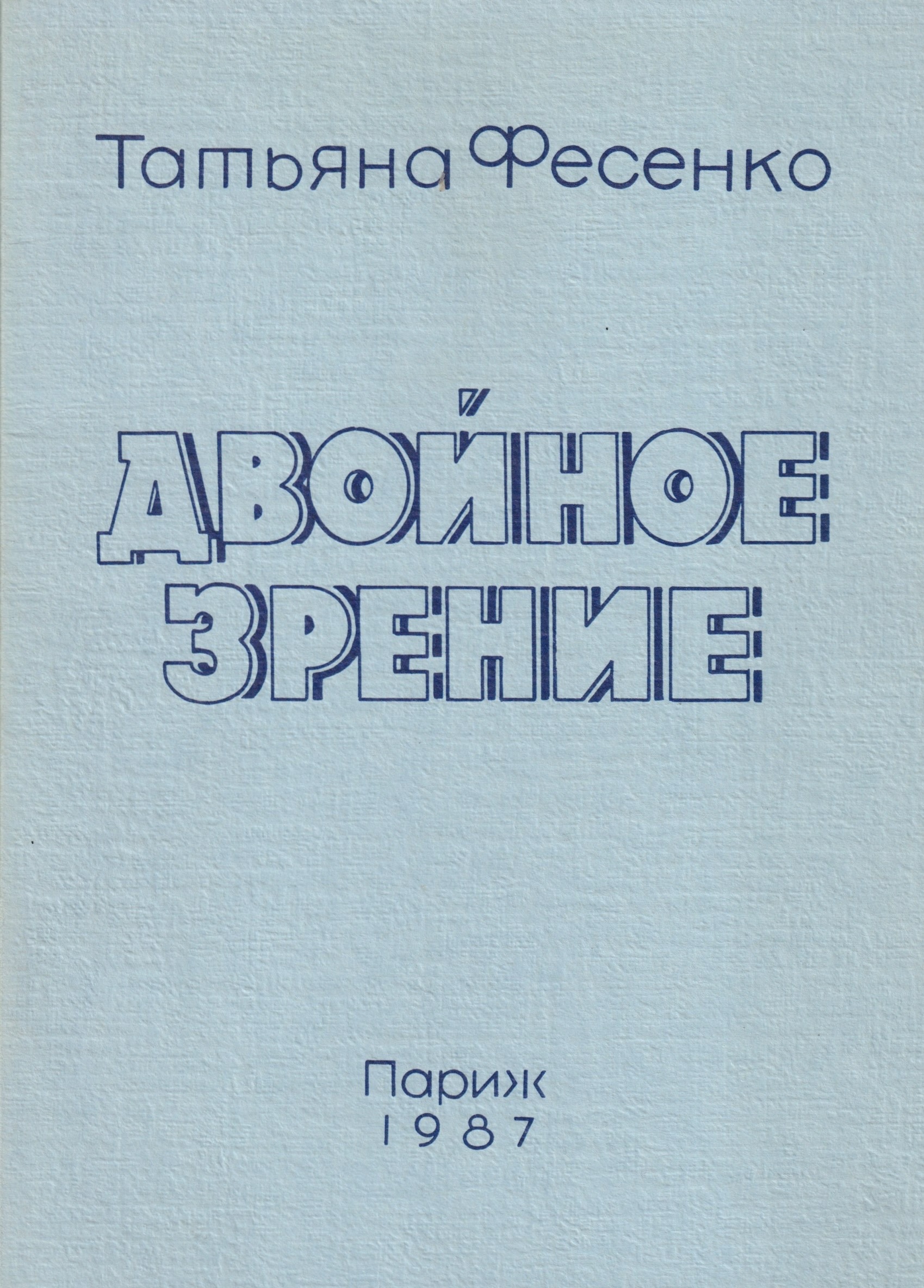 Dvoinoe zrenie Двойное зрение