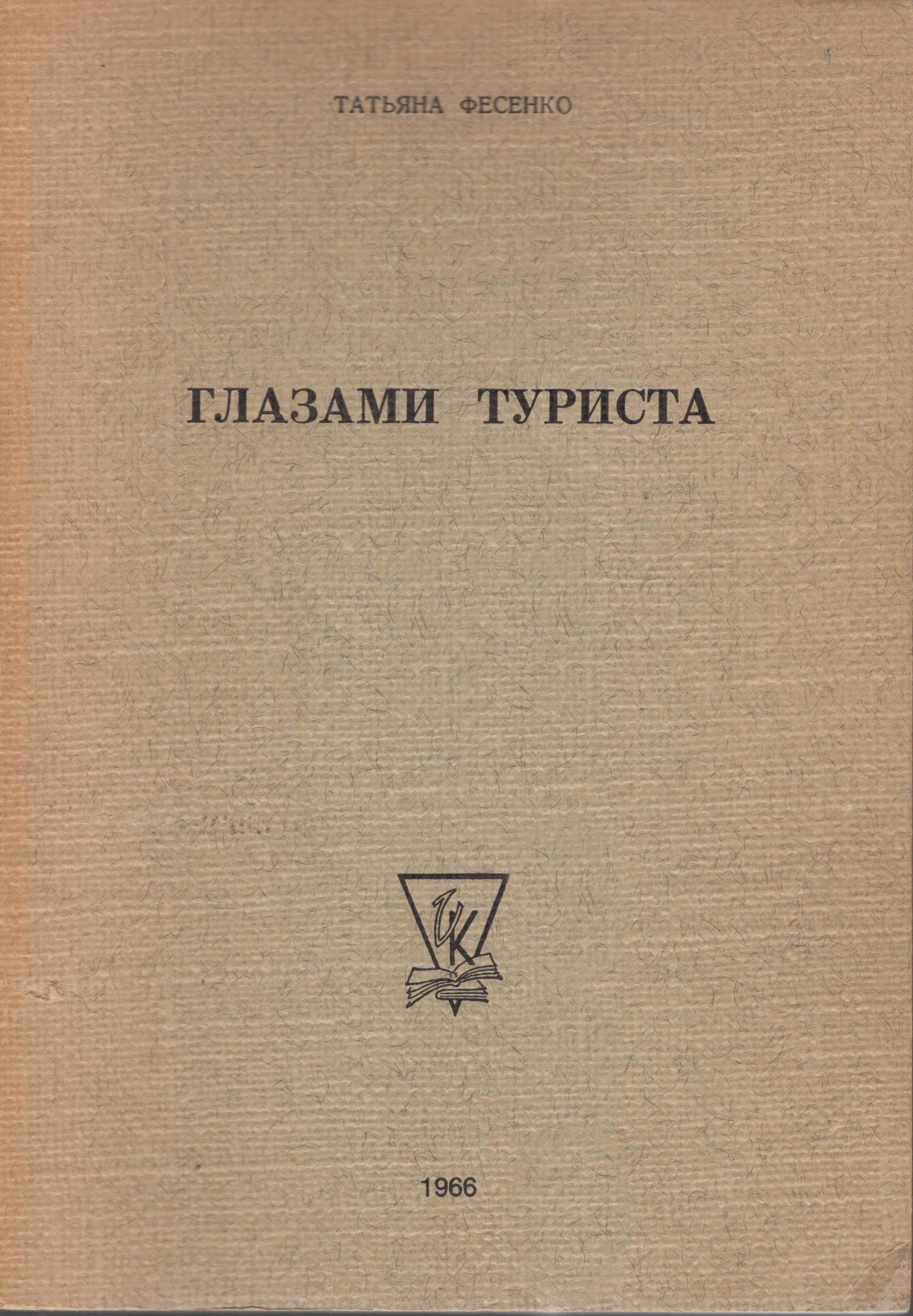 Glazami turista Глазами туриста